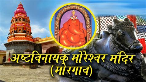 Morgaon Ganapati Moreshwarश्री मयुरेश्वर अष्टविनायक यात्रा