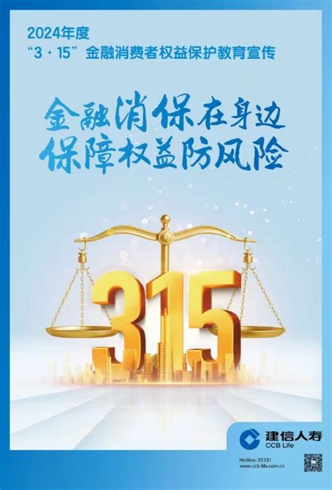 “金融消保在身边 保障权益防风险” 建信人寿江苏分公司2024年 “3•15” 宣传周活动拉开帷幕