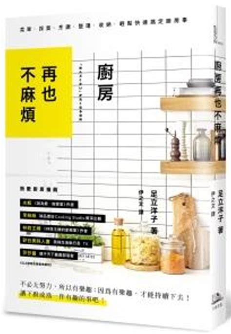 廚房再也不麻煩：菜單、採買、烹調、整理、收納，通通一下搞定 城邦阅读花园