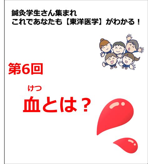 鍼灸学生さん集まれこれであなたも東洋医学がわかる第6回 血とは りょうじのブログ Cmon