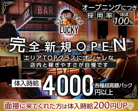 Girls Bar Lucky（ラッキー）【公式体入・求人情報】西船橋・ガールズバー ガールズバーバイトなら 体入ショコラ