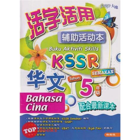 TOPBOOKS PEP Buku Aktiviti Skills Bahasa Cina Tahun 5 SJKC KSSR