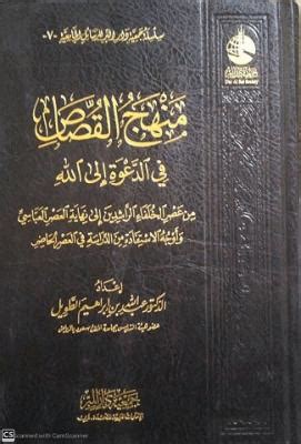 منهج القصاص في الدعوة الى الله مكتبة مركز الإمام الألباني