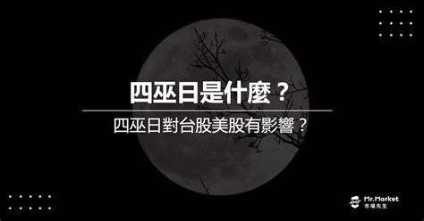 四巫日是什麼？四巫日對台股、美股有影響？ 附2025四巫日期 Mr Market市場先生