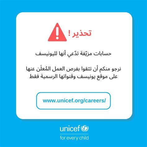 Unicef Sudan On Twitter تحذير استرعى انتباهنا وجود حسابات مزيّفة