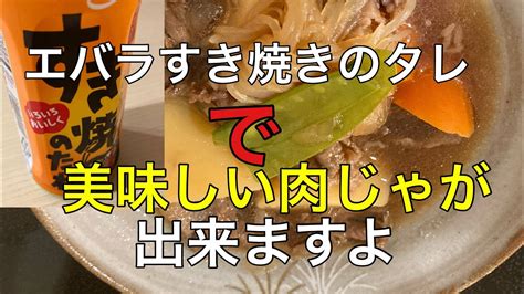 エバラすき焼きのタレと和牛で美味しい肉じゃが作るの巻 Youtube