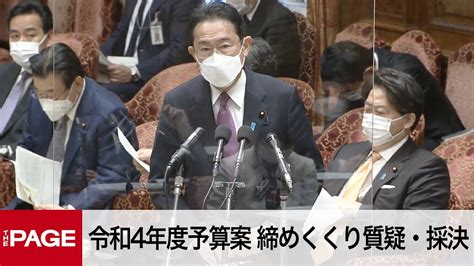 【国会中継】衆院予算委 令和4年度総予算 集中審議・締めくくり質疑・採決（2022年2月21日） Youtube