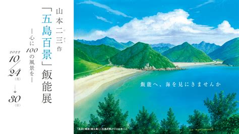 1024㊊〜1030㊐ 山本二三作「五島百景」飯能展 はんのーと 飯能ローカルメディア