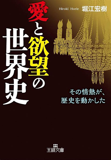 Jp 愛と欲望の世界史―――その情熱が、歴史を動かした 王様文庫 電子書籍 堀江 宏樹 Kindleストア