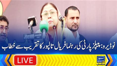 Live Naudero Ppp Leader Faryal Talpur Speech To Ceremony Suno