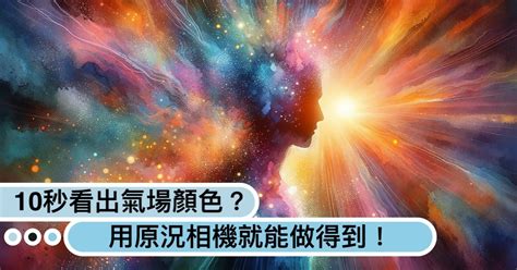 用手機看氣場顏色！人緣好、運勢佳？10秒就知道｜造咖