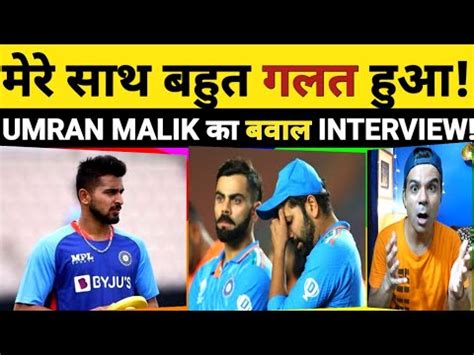 UMRAN MALIK KA DHAMAKEDAAR INTERVIEW UMRAN KE SAATH BAHUT GALAT HUA