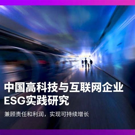 埃森哲：中国高科技与互联网企业esg实践研究（附下载）工业技术数字