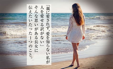 「親に愛されず、愛を知らない私が人を愛せる訳がない」そんな思いがある長女に伝えたいたった1つのこと。 長女が幸せになるためのwebメディア