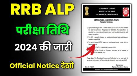 RRB ALP Exam Date 2024 Official Notice Out Check Now