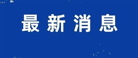 4月20日，唐山新增本土无症状感染者57例！河北省衡水市病例