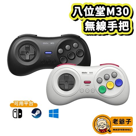 八位堂 8Bitdo M30 無線 藍芽 控制器 手把 手柄 支援 快打旋風 Switch steam / 老爺子 | 蝦皮購物