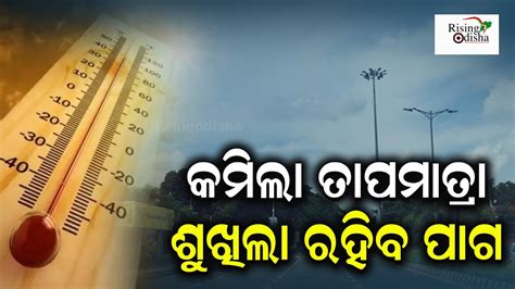 Bhubaneswar Panipaga Kendra Weather Will Remain Dry In The State Says