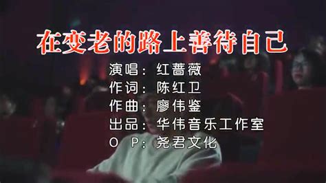 在变老的路上善待自己 红蔷薇 伴奏 Karaoke Youtube