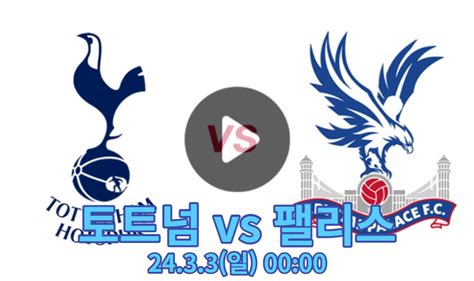 토트넘 팰리스 중계 채널 Epl 27r 2024년 3월 3일 토트넘 홋스퍼 Fc 크리스탈 팰리스 Fc 경기 무료 축구 방송