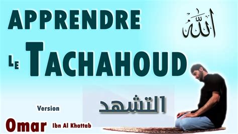 Apprendre Le Tachahoud Les Salutations Tahiyat Salat Version Omar