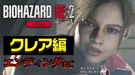 バイオハザードre2クレア編 エンディングまで 初見プレイ※z Versionグロ注意【biohazard Re2】 Youtube