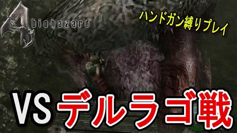 3【バイオ4】ハンドガン縛りでアクションホラーの神ゲーをプレイ！ Youtube