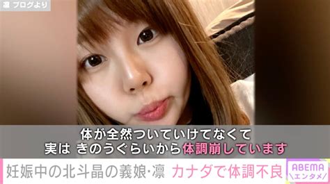 北斗晶の義娘第1子妊娠中の凛カナダで体調不良に日本で妊婦さんでも飲める薬を処方してもらっていたのでそれに助けられています エンタメ