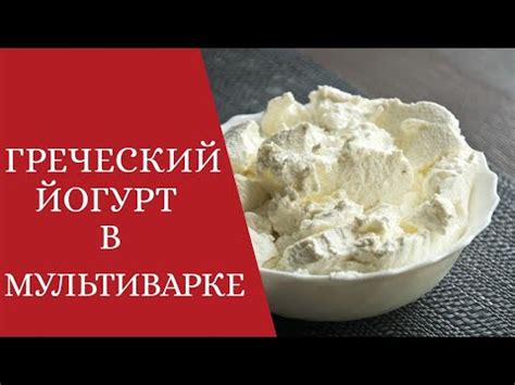 Греческий йогурт в домашних условиях в мультиварке YouTube