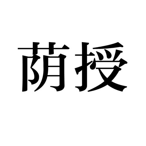 蔭授（漢語詞語） 百度百科