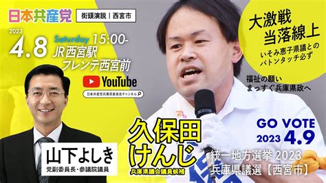 統一地方選挙2023｜兵庫県議選｜久保田けんじ｜西宮市｜街頭演説 （2023 4 8） Youtube