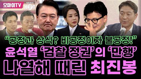 박정호의 핫스팟 윤석열 검찰 정권의 만행 나열해 때린 최진봉 공정과 상식 비공정이자 불공정 Youtube