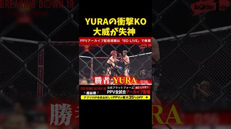 【ブレイキングダウン】yuraの衝撃koシーン。大威が崩れ落ちる【breakingdown 切り抜き】 Satoru ブレイキングダウン