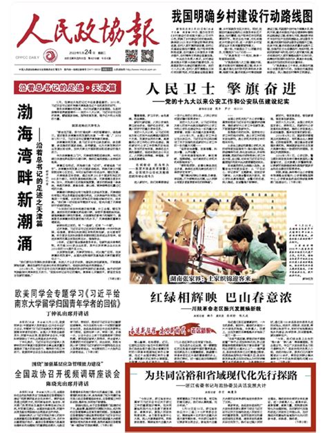 《人民政协报》头版刊发浙江省委书记袁家军与政协委员共话发展大计：为共同富裕和省域现代化先行探路 政协要闻 中国人民政治协商会议浙江省委员会