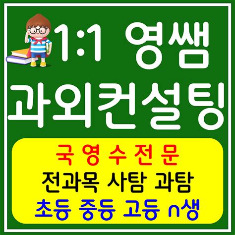 부산동래 성인영어과외 사직동 고등수학과외 중학생 국어 초등학생 전과목 사회 과학 전문 선생