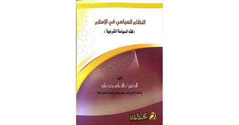 النظام السياسي في الإسلام فقة السياسة الشرعية By خالد علي محمد علي