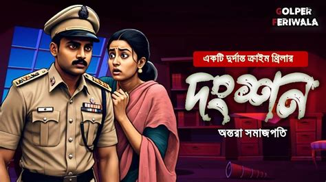 Dongshon L Suspense Thriller L Bengali Audio Story L Mystery L Detective Youtube