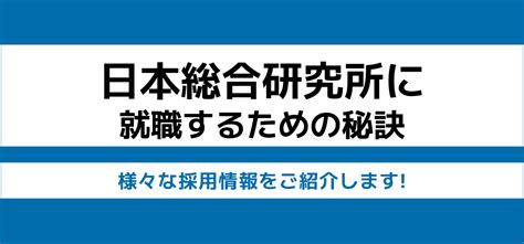 日本総合研究所の就職難易度は？ 新卒の採用大学や学歴フィルターがあるか調査 Jobq[ジョブキュー]