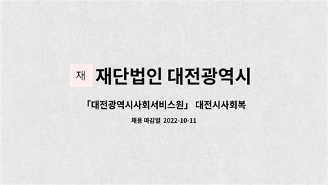 재단법인 대전광역시 사회서비스원 「대전광역시사회서비스원」 대전시사회복지대체인력지원센터 기간제 근로자 채용 더팀스