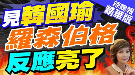 【盧秀芳辣晚報】韓國瑜讚笑容迷人 Ait主席樂開花 雙方談台美關係史上最好｜見韓國瑜 羅森伯格反應亮了 栗正傑 韓國瑜代表60 民意 中天新聞ctinews 精華版 Youtube