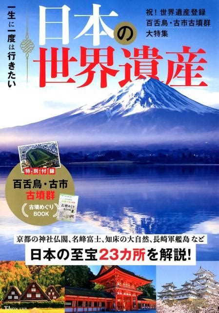 楽天ブックス 一生に一度は行きたい日本の世界遺産 祝！世界遺産登録百舌鳥・古市古墳群大特集 9784800295934 本