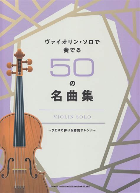 楽天ブックス ヴァイオリン・ソロで奏でる50の名曲集 クラフトーン（音楽） 9784401100644 本