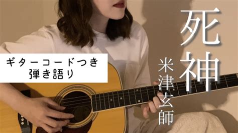 『死神（フル）米津玄師』火の元管理が得意な女が歌ってみた Cover ギター Sinigami Youtube