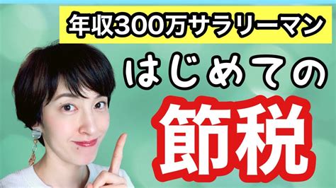 【節税！】税金が重くなる年収500万円以上の会社員のための節税ベスト5！前編【ふるさと納税･ideco･企業型dc･マッチング拠出･確定