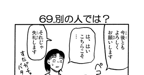 ギャグ 第69話 別の人では？ 市四社のマンガ 漫画 コメディ 日常 Pixiv