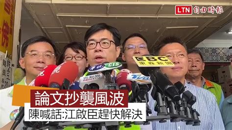 李眉蓁論文抄襲風波 陳其邁喊話「政治學教授」江啟臣趕快解決 Youtube