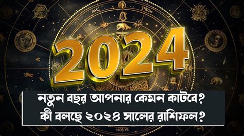 New Year 2024 Horoscope নতন বছর নয চমক কন মস কন রশর জনয