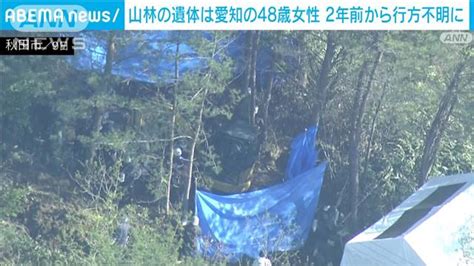 秋田の山林に遺体 愛知の48歳女性と特定 2年前から行方不明に ライブドアニュース