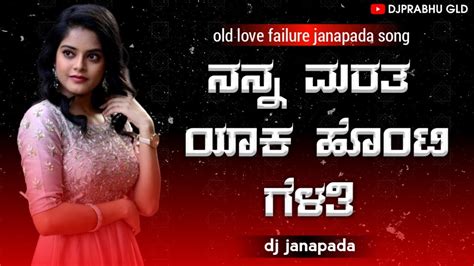 Kannada Dj Janapada Song Full Remix Nanna Yaka Marata Honti Gelati