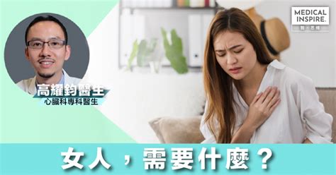 女人，需要什麼？｜高耀鈞醫生 Medical Inspire 醫・思維